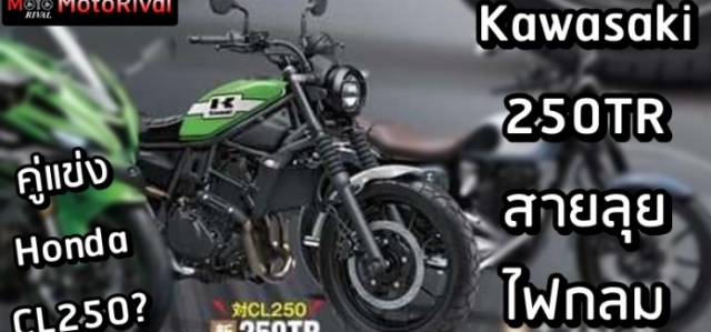 Kawasaki 250tr sớm xuất hiện trở thành đối thủ của honda cl250