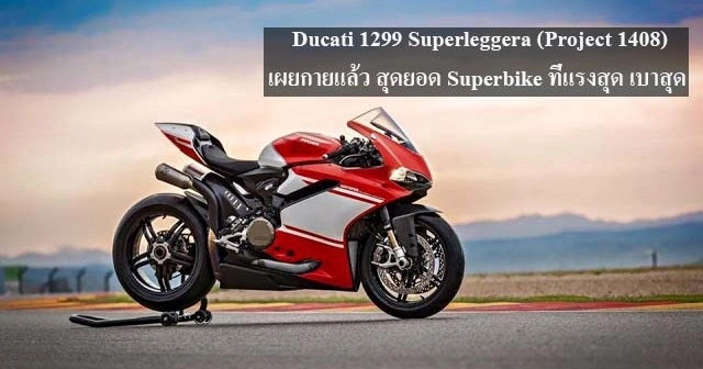 Ducati project 1408 lộ diện trước thềm ra mắt